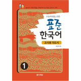Teaching Guide of Standard Korean for High School Students 1